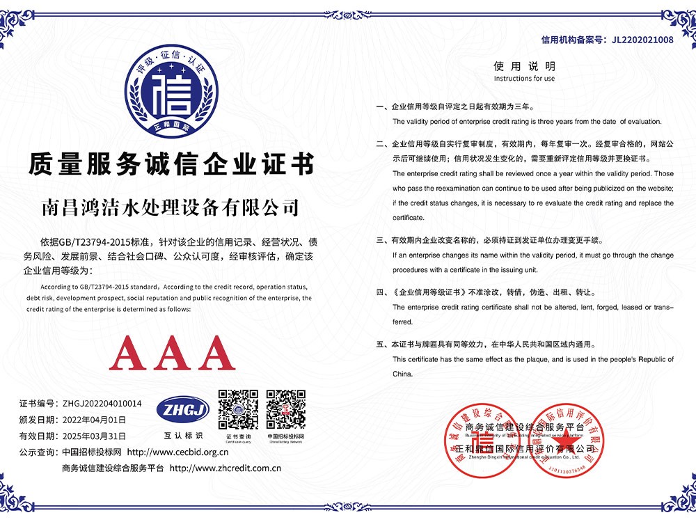 南昌麻豆免费视频水處理設備有限公司4質量服務誠信企業A3