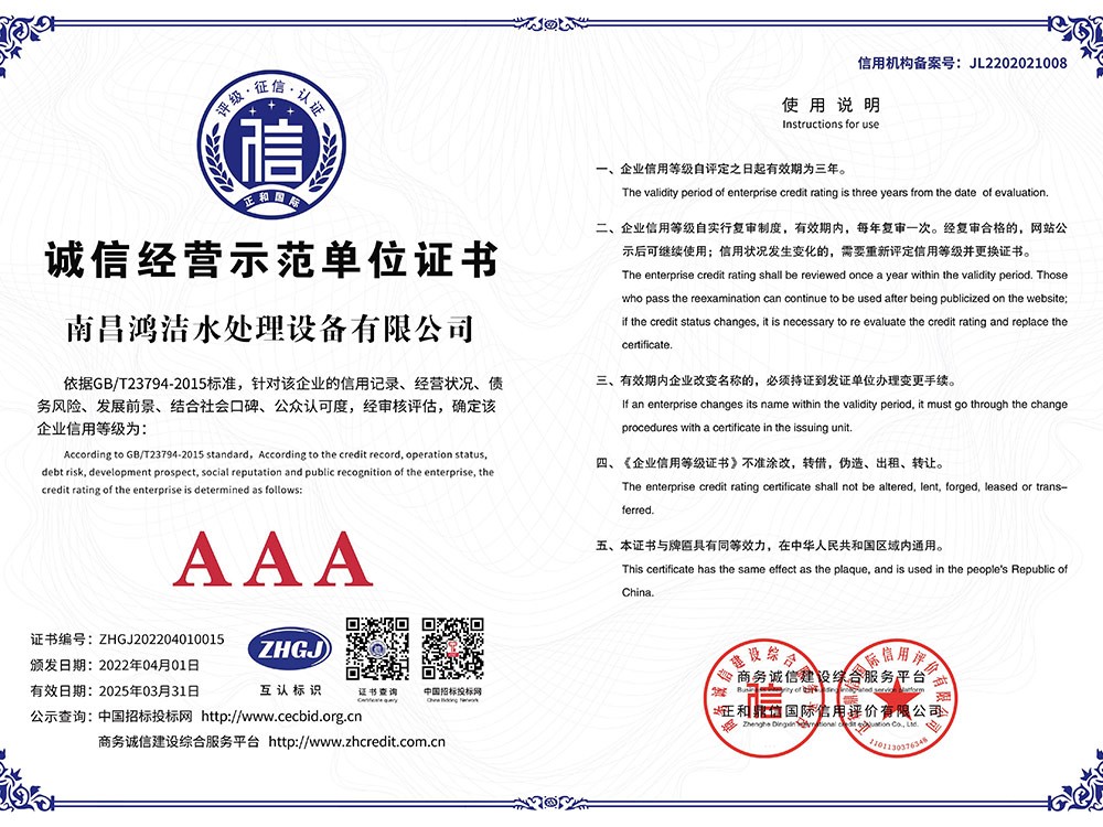 南昌麻豆免费视频水處理設備有限公司5誠信經營示範單位A3