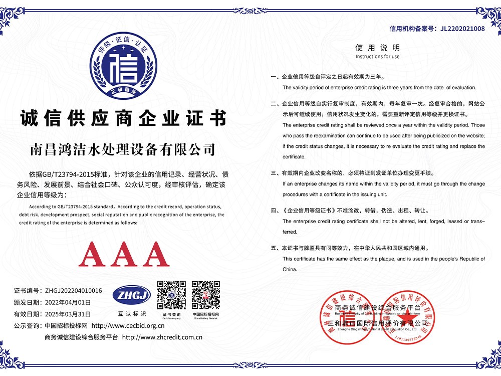 南昌鴻（hóng）潔水處理設備有限公司6誠信供應商企業A3